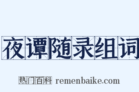夜谭随录组词是什么意思的图片